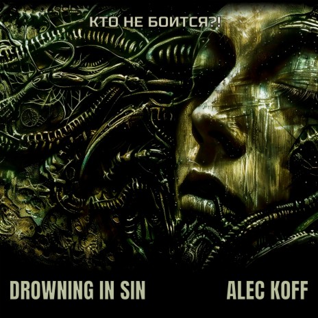 Кто не боится?! ft. Drowning in Sin