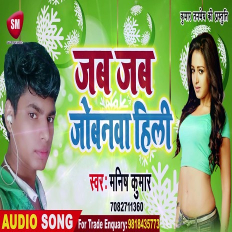 Jab Jab Jobana Hili (Bhojpuri) | Boomplay Music