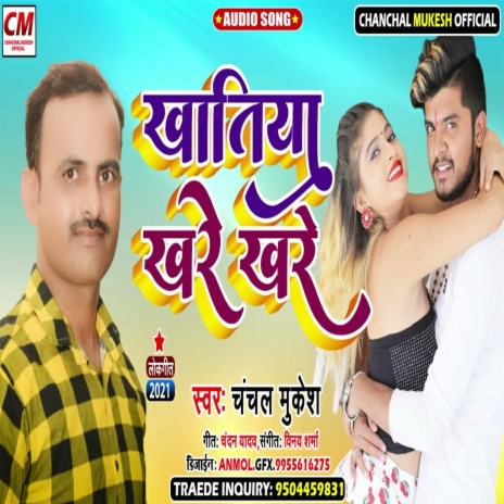 Khatiya Khare Khare (Bhojpuri Song) | Boomplay Music