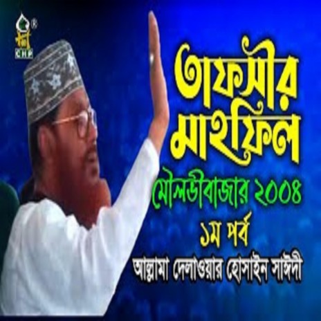 তাফসীর মাহফিল মৌলভীবাজার ২০০৪ - ১ম পর্ব (নিউ রিলিজ) । সাঈদী । Tafsir Mahfil Moulvibazar ।