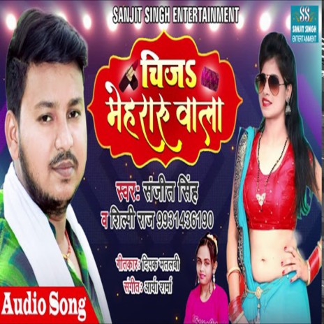 Chij Mehraru Wala (Bhojpuri) ft. Silpi Raj | Boomplay Music