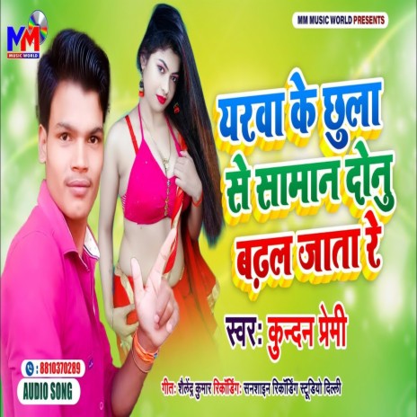 Yarava Ke Chhula Se Saman Donu Badhal Jata Re (Bhojpuri) | Boomplay Music