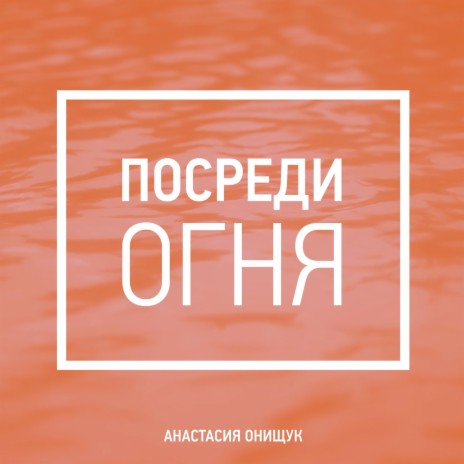 Посреди Огня | Boomplay Music