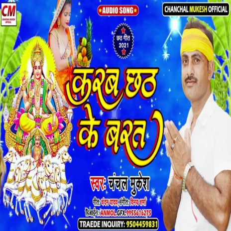 Karab Chhath Ke Barat (Bhagti Song) | Boomplay Music