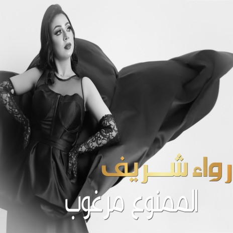 الممنوع مرغوب | Boomplay Music