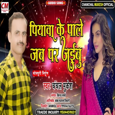 Piyaea Ke Pale Jab Par Jaibu (Bhojpuri Song) | Boomplay Music