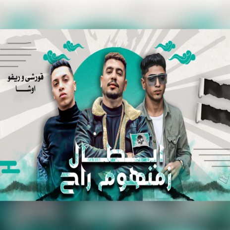 ابطال زمنهوم راح ft. Rivo & Osha | Boomplay Music
