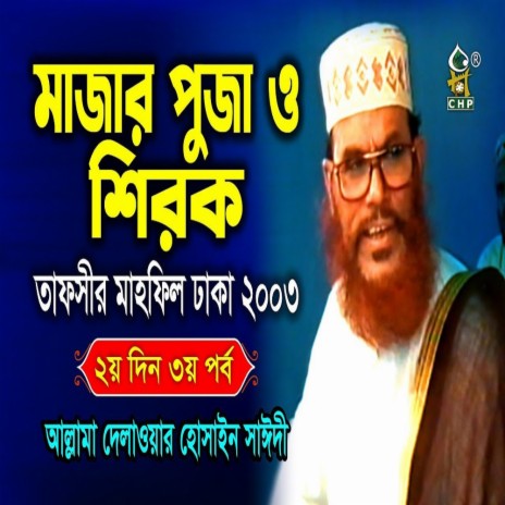 মাজার পুজা ও শিরক । তাফসীর মাহফিল ঢাকা ২০০৩ - ২য় দিন ৩য় পর্ব । আল্লামা সাঈদী । Sayedee ।