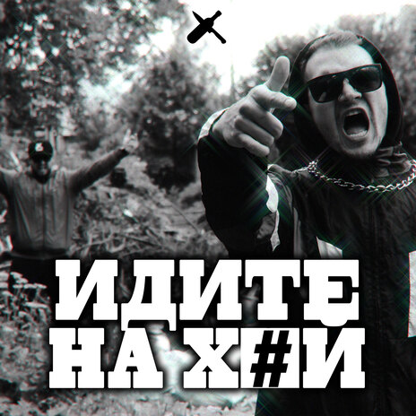 Идите на хуй | Boomplay Music