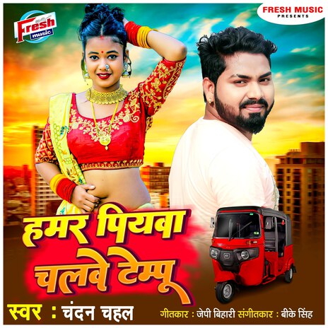 Hamar Piyawa Chalawe Tempu | Boomplay Music