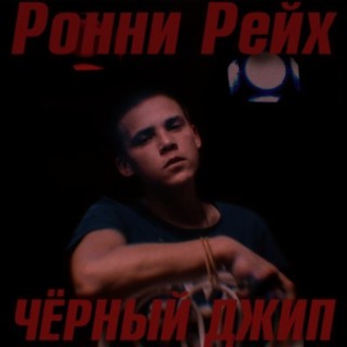 Чёрный джип