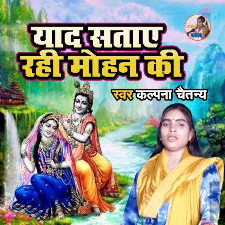 Yaad Sataye Rahi Mohan Ki | Boomplay Music