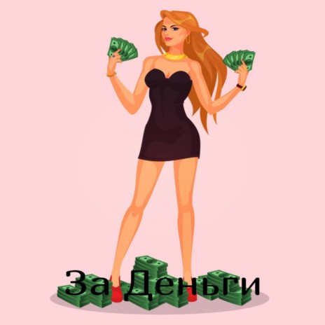 За деньги | Boomplay Music