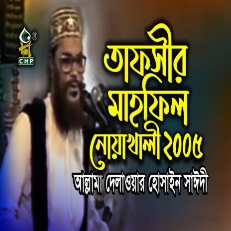 তাফসীর মাহফিল নোয়াখালী ২০০৫ । আল্লামা দেলাওয়ার হোসাইন সাঈদী । Tafsir Mahfil Noakhali 2005 । Sayedee | Boomplay Music