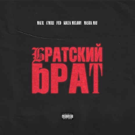 Братский Брат ft. A’MIRI, FED, KOLYA MELODY & MASHA MAY | Boomplay Music