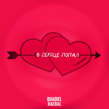 В сердце попал ft. Quadiel | Boomplay Music
