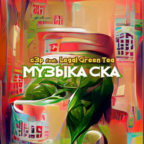 Музыка ска (c3p Remix) ft. Legal Green Tea | Boomplay Music