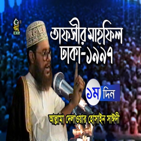 তাফসীর মাহফিল ঢাকা ১৯৯৭ - ১ম দিন । আল্লামা দেলাওয়ার হোসাইন সাঈদী । Tafsir Mahfil Dhaka1997 । Sayedee