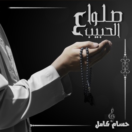 Salo Ala Al Habib | Boomplay Music