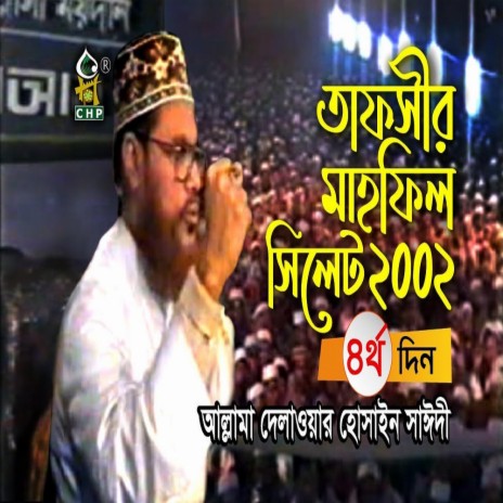 তাফসীর মাহফিল সিলেট ২০০২ - ৪র্থ দিন (নতুন) । আল্লামা দেলাওয়ার হোসাইন সাঈদী । Sayedee । Bangla Waz