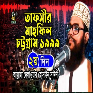 তাফসীর মাহফিল চট্রগ্রাম ১৯৯৯ - ২য় দিন (নতুন আলোচনা) । Tafsir Mahfil Chittagong 1999 । Sayedee