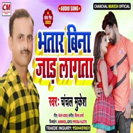 Bhatar Bina Jar Lagata (Bhojpuri Song) | Boomplay Music