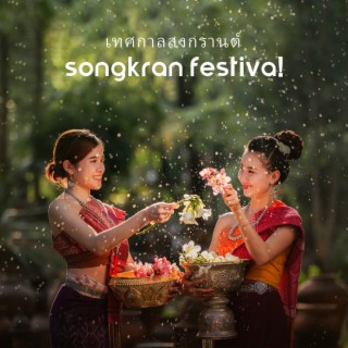 เทศกาลสงกรานต์ Songkran Festiva! Thai New Year's Best Music