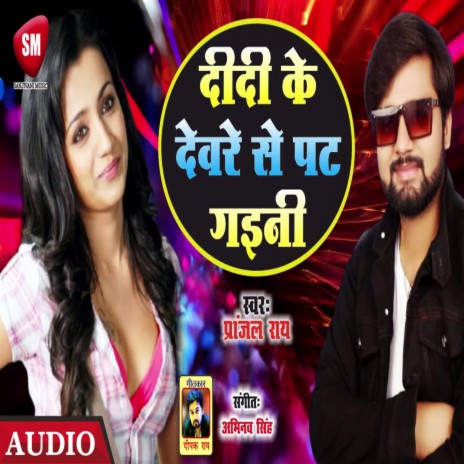 Didi Ke Deware Se Pat Gaini (Bhojpuri) | Boomplay Music