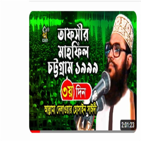 তাফসীর মাহফিল চট্রগ্রাম ১৯৯৯ - ৩য় দিন (নতুন আলোচনা) । Tafsir Mahfil Chittagong 1999 । Sayedee