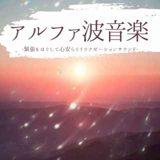 アルファ波音楽：精神を落ち着かせる緊張ほぐすサウンド・不安解消リラックス効果