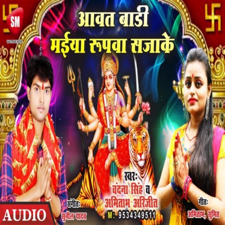 Aawat Badi Maiya Rupawa Sajake (Bhojpuri) ft. Amitabh Arijeet | Boomplay Music