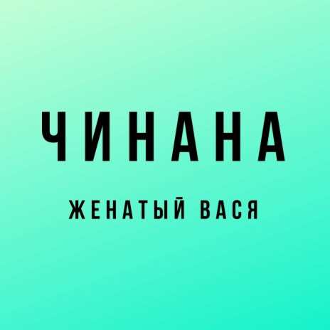 Час дуем ft. К.Г.Б. & Аноха Гальянский | Boomplay Music