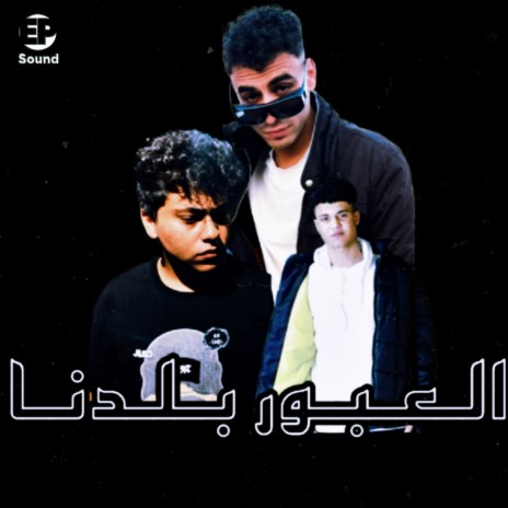 العبور بلدنا ft. Karim Zohairy & Yamen Amr | Boomplay Music