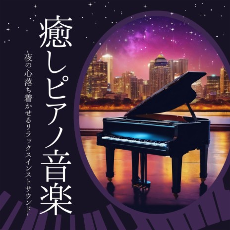 眠れるピアノ | Boomplay Music