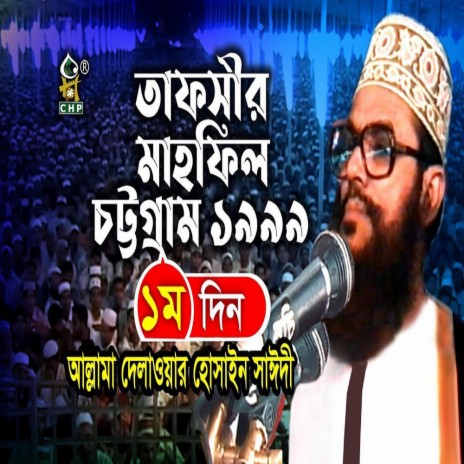 তাফসীর মাহফিল চট্রগ্রাম ১৯৯৯ - ১ম দিন (নতুন আলোচনা) । Tafsir Mahfil Chittagong 1999 । Sayedee | Boomplay Music