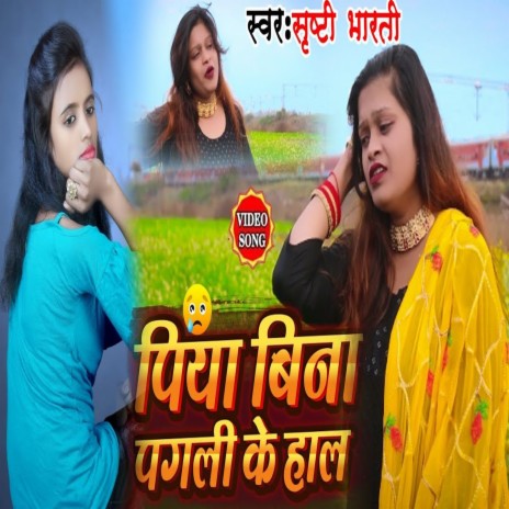 Piya Bin Pagli Ke Hal (Bhojpuri Song) | Boomplay Music