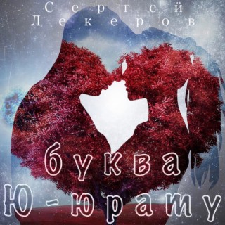 Буква Ю - Юрату