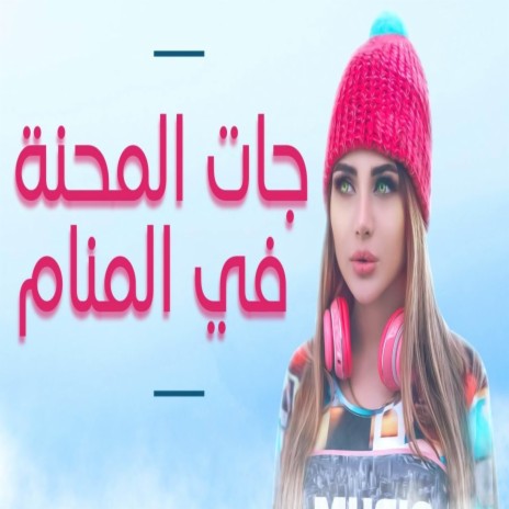 جات المحنة فالمنام | Boomplay Music