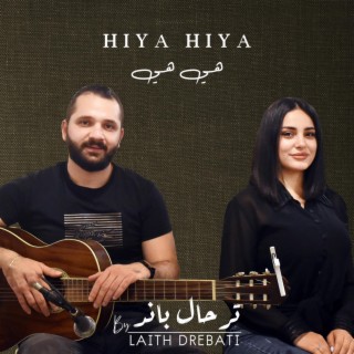 هي هي Hiya Hiya