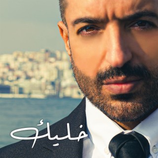 Khaleek خليك lyrics | Boomplay Music