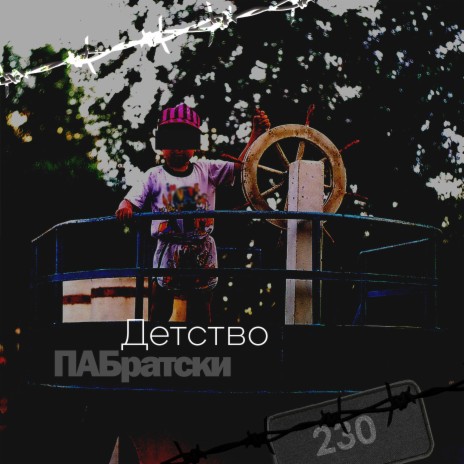 Детство (Single) | Boomplay Music