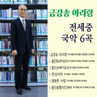 금강송 아리랑