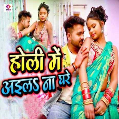 Holi Me Aila Na Ghare ft. Sharada Samudre | Boomplay Music