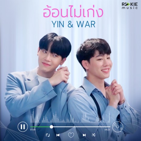 อ้อนไม่เก่ง ft. Yin Anan | Boomplay Music