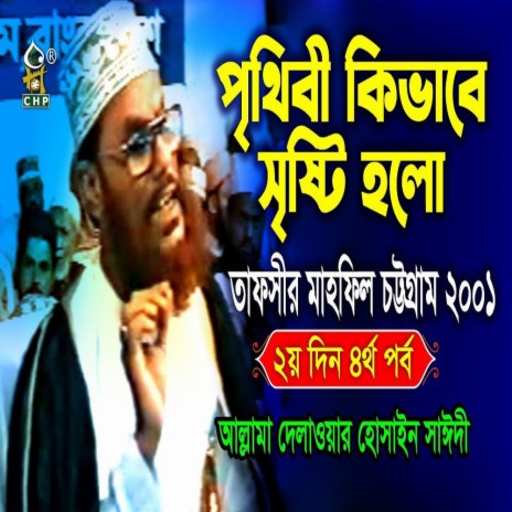 পৃথিবী কিভাবে সৃষ্টি হলো । তাফসীর মাহফিল চট্রগ্রাম ২০০১ - ২য় দিন চতুর্থ পর্ব । সাঈদী । Sayedee