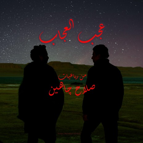 Agab Elogab/عجب العجاب ft. Ahmed Haddad | Boomplay Music