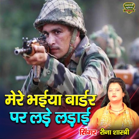 Mere Bhaiya Border Par Lade Ladayi | Boomplay Music