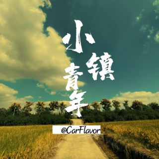 小鎮居民 lyrics | Boomplay Music