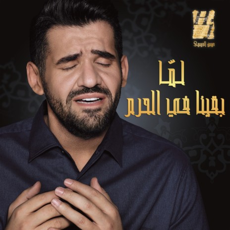 Lama Baena Fl Haram | Boomplay Music