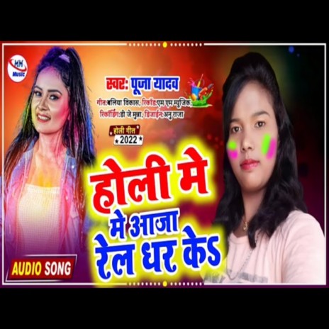 Holi Me Aaja Rel Dhar Ke (bhojpuri) | Boomplay Music